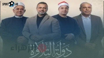 موعد عرض برنامج دولة التلاوة الحلقة الرابعة اليوم والقنوات الناقلة لاكتشاف المواهب القرآنية 2025